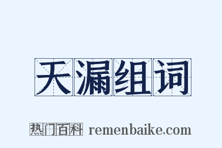 天漏组词是什么意思的图片